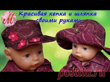 Как сшить шляпку и кепку на куклу по одной выкройке