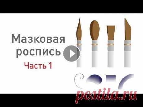 Роспись по керамике. Упражнения на технику полутонового мазка. урок с Наталией Хлебцевич, часть 1. Видеоурок по росписи керамики для начинающих. В видео рассматривается один из методов росписи с применением полутонового мазка. Показана методика осво...