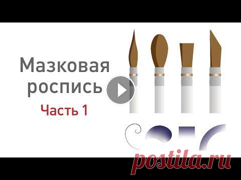 Роспись по керамике. Упражнения на технику полутонового мазка. урок с Наталией Хлебцевич, часть 1. Видеоурок по росписи керамики для начинающих. В видео рассматривается один из методов росписи с применением полутонового мазка. Показана методика осво...