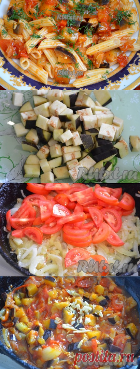 Макароны с баклажанами и помидорами.