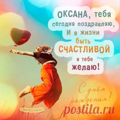Картинки поздравления для Оксаны «С днем рождения!» (40 фото) ⭐ Забавник
