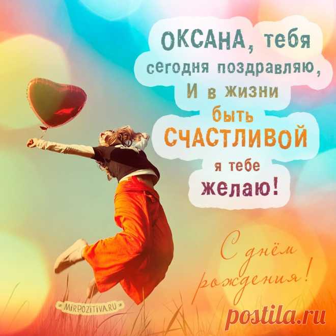 Картинки поздравления для Оксаны «С днем рождения!» (40 фото) ⭐ Забавник