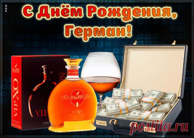Красивая открытка с Днем Рождения Герман - приятный знак внимания, который обязательно порадует именинника. Открытка с поздравлениями на день рождения, отправить сейчас.