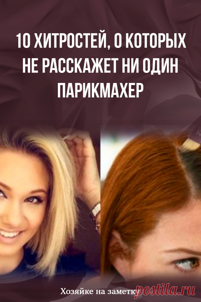 10 хитростей, о которых не расскажет ни один парикмахер