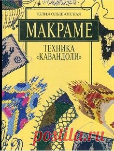 Макраме. Техника "Кавандоли". Юлия Ольшанская