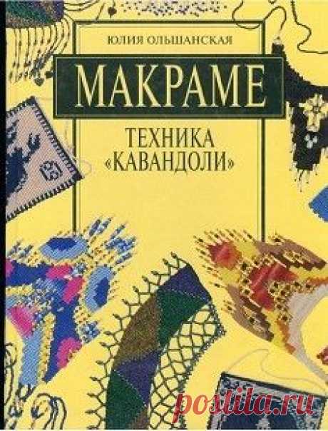 Макраме. Техника &quot;Кавандоли&quot;. Юлия Ольшанская