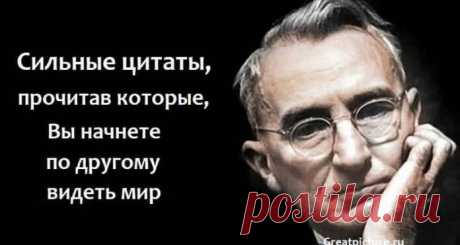 Сильные цитаты,прочитав которые, Вы начнете по другому видеть мир.
В этой стать мы собрали для вас очень мудрые цитаты всех времен. Возможно они, Вам помогут взглянуть на жизнь под другим углом. Прочитав их, Ваша жизнь может заиграть новыми красками. ➡️ Читайте, кликнув на фото