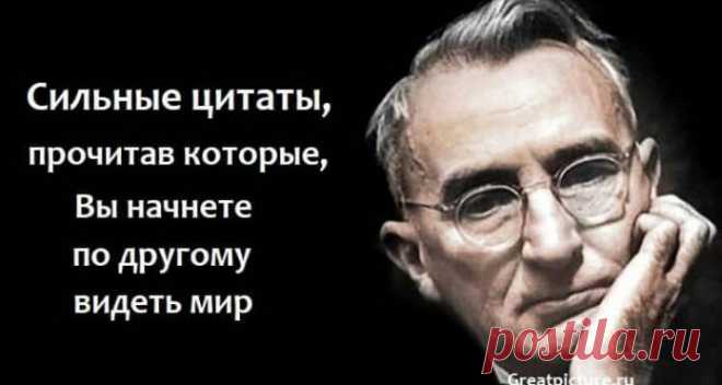Сильные цитаты,прочитав которые, Вы начнете по другому видеть мир.
В этой стать мы собрали для вас очень мудрые цитаты всех времен. Возможно они, Вам помогут взглянуть на жизнь под другим углом. Прочитав их, Ваша жизнь может заиграть новыми красками. ➡️ Читайте, кликнув на фото