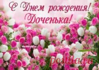 С Днем рождения, Доченька! С Днем рождения, Доченька! Дочь, дочурка, солнышко мое! У тебя сегодня День рождения, Это самый радостный из дней, Пусть же это поздравление Тоже будет радостью твоей. Желаю тебе счастья и здоровья, Самых долгих, интересных лет, Пусть не будет у тебя ненастья Только радость, только солнца свет! Пусть любовь будет большая, Не на год — на...