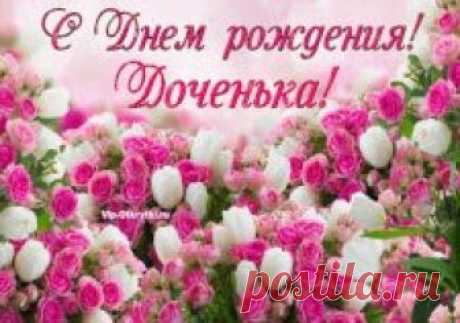 С Днем рождения, Доченька! С Днем рождения, Доченька! Дочь, дочурка, солнышко мое! У тебя сегодня День рождения, Это самый радостный из дней, Пусть же это поздравление Тоже будет радостью твоей. Желаю тебе счастья и здоровья, Самых долгих, интересных лет, Пусть не будет у тебя ненастья Только радость, только солнца свет! Пусть любовь будет большая, Не на год — на...
