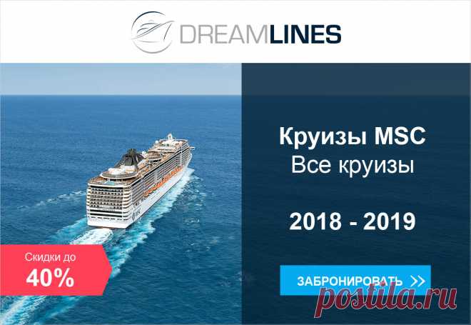 Круизы MSC Все круизы 2018-2019