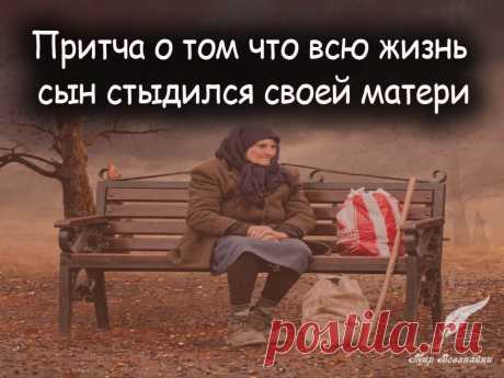 Притча о том, что всю жизнь сын стыдился своей матери