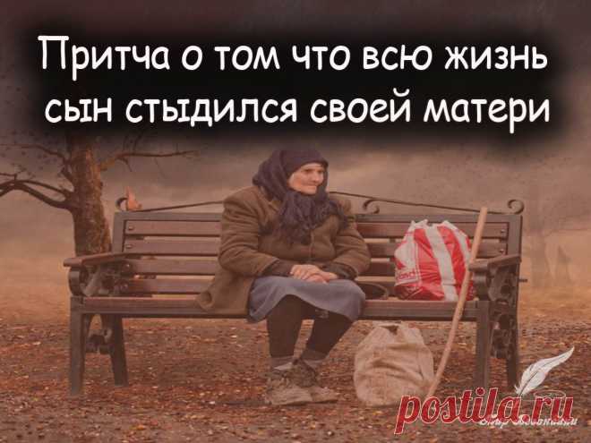 Притча о том, что всю жизнь сын стыдился своей матери