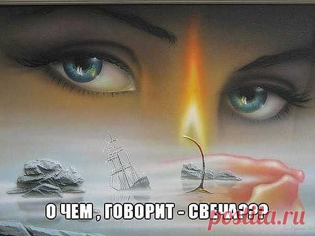 О ЧЕМ ГОВОРИТ - СВЕЧА???