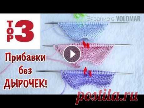 ТРИ СПОСОБА // ПРИБАВКИ без ДЫРОЧЕК // В РЕГЛАНЕ и в ПОЛОТНЕ #вязание_volomar #техникавязания #вязаниеспицами Три способа. Прибавки без дырочек. В реглане и в полотне. Делюсь тремя способами прибавок, которые оч...