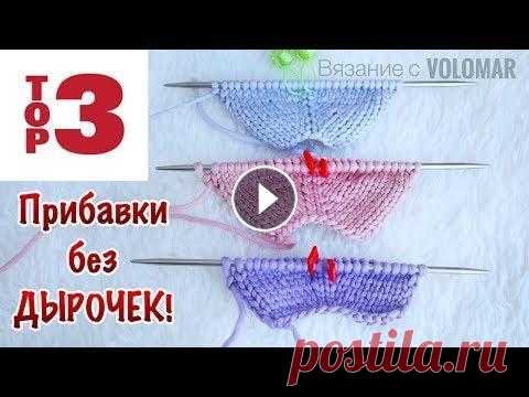 ТРИ СПОСОБА // ПРИБАВКИ без ДЫРОЧЕК // В РЕГЛАНЕ и в ПОЛОТНЕ #вязание_volomar #техникавязания #вязаниеспицами Три способа. Прибавки без дырочек. В реглане и в полотне. Делюсь тремя способами прибавок, которые оч...