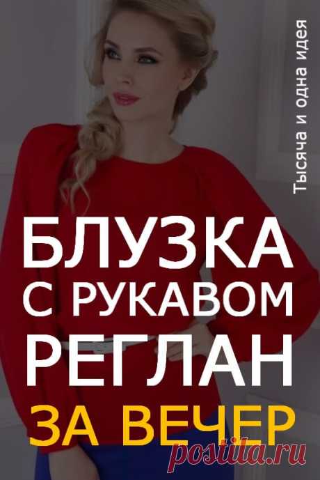 Блузка с рукавом реглан за вечер | Тысяча и одна идея