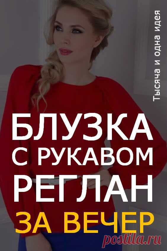Блузка с рукавом реглан за вечер | Тысяча и одна идея