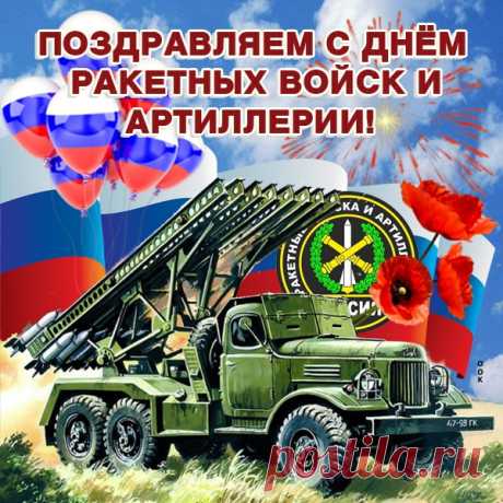 С днем ракетных войск
Тебя я поздравляю,
Ты для нас герой,
Я с гордостью вещаю!