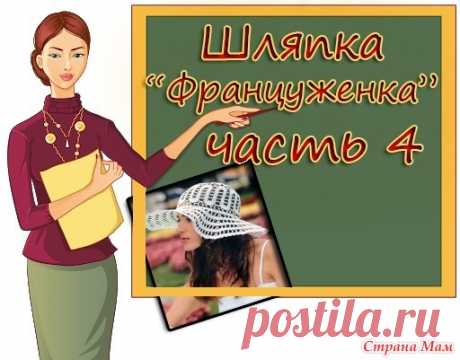 Как связать шляпку крючком &quot;Француженка&quot;. 4 ЧАСТЬ - Вязание - Страна Мам