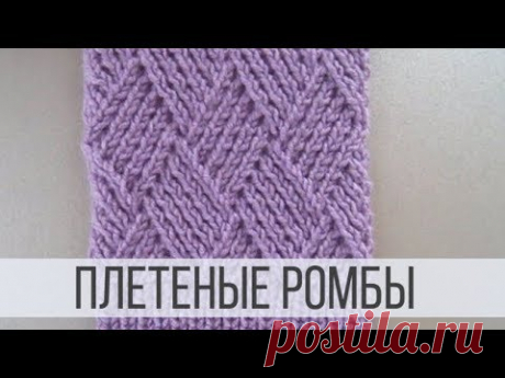 Ромбы спицами в виде плетенки