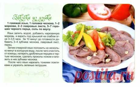 Закуска из языка