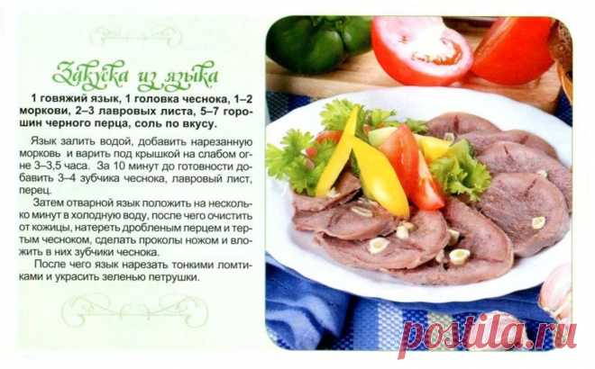 Закуска из языка