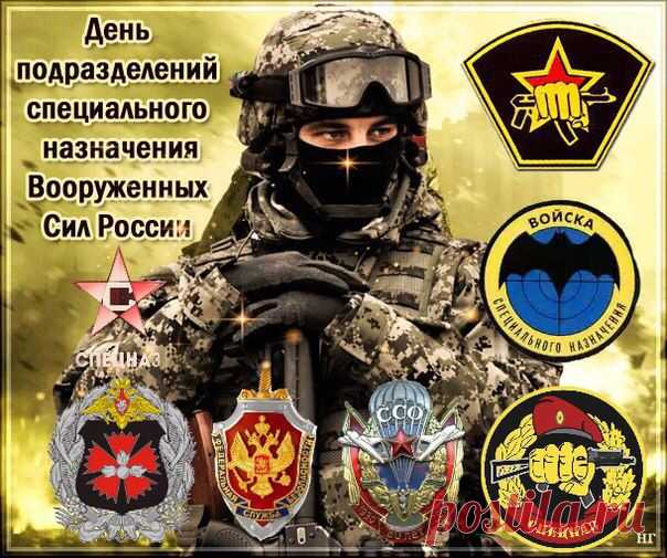 Спецназ! И все предельно ясно!
Надежность ваша всем нужна,
Как щит для всех, как меч она!
Мы с вашим днем вас поздравляем
Наград, побед вам всем желаем!