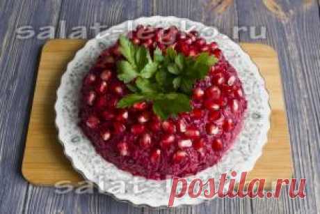 Салат &quot;Гранатовый браслет&quot; с черносливом и грецким орехом