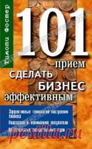 Книга «101 приём сделать бизнес эффективным» написана для тех, кто принял решение продвигаться в бизнесе дальше. Прочитав её, Вы сможете пересмотреть свои методы и приёмы, которые Вы применяете в своей деятельности сегодня, — узнаете о новых направлениях. Данная книга является интерактивным учебником тактики и стратегии успешного развития бизнеса.