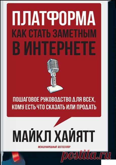 Платформа: как стать заметным в Интернете (Хайятт... — МИФ