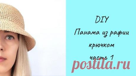 ШЛЯПА ПАНАМА ИЗ РАФИИ КРЮЧКОМ, часть 1 Как правильно связать панаму (шляпу) из рафии. В первой части я расскажу как связать донышко и тулью. Все свои изделия я вяжу из рафии ISPIE производство Wellmay Китай, приобрести рафию и мастерклассы по вязанию можно у меня на сайте: annetta-handmade.ru Мой инстаграм: Мой сайт: Эл.почта: annetta-ha