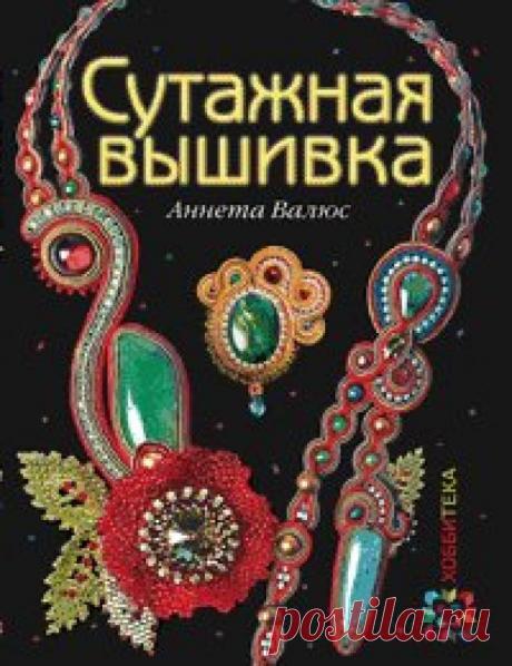 Книга о сутажной вышивке ...