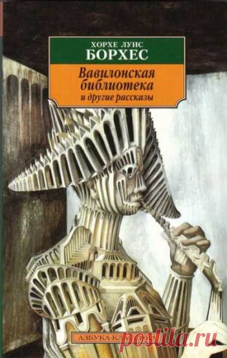 Короткие рассказы Хорхе Луиса Борхеса