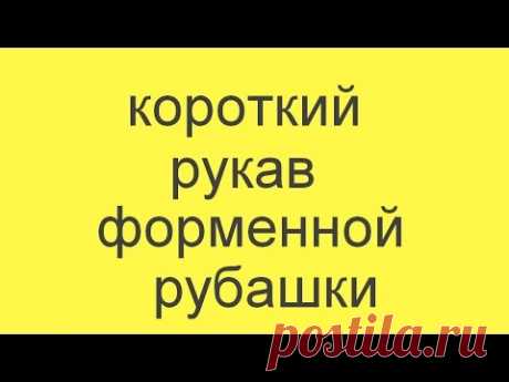 подшить рукав форменной (военной, милицейской) рубашки