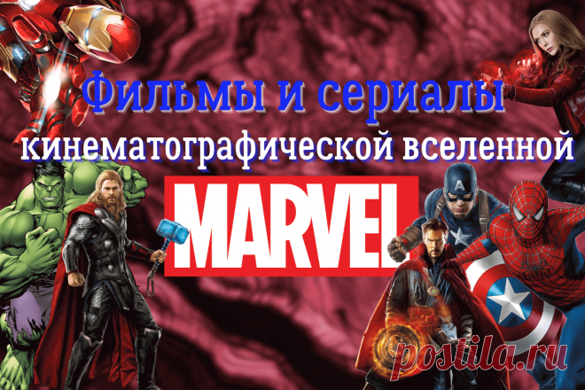 🔥 Фильмы и сериалы кинематографической вселенной Марвел (Marvel): полный список для просмотра
👉 Читать далее по ссылке: https://lindeal.com/trends/filmy-i-serialy-kinematograficheskoj-vselennoj-marvel-marvel-polnyj-spisok-dlya-prosmotra