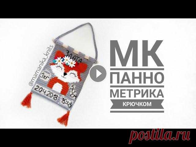 ПАННО МЕТРИКА КРЮЧКОМ/ ДЕКОР В ДЕТСКУЮ/KNITS/KNITTING/ВЯЗАННОЕ КРЮЧКОМ ПАННО В ДЕТСКУЮ/ ЧАСТЬ 1 Длина данного панно 34 см (от деревянной палочки и без кисточек) и ширина 25 см. Пряжа - Jeans Plus YarnArt (Джинс Плюс ЯрнАрт) Вес: 100 грамм Длина: ...