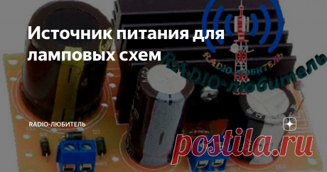 Источник питания для ламповых схем Вид платы в сборе
Всем здравствуйте. В статье описаны источник питания, который полезен при создании таких устройств как ламповые усилители и других, где требуется высокие напряжения. Он выполнен в виде небольшого модуля, благодаря соответствующему выбору используемых элементов легко адаптироваться для разных условий использования.
Рассмотрим питание анодных цепей, задача источника питания анода
