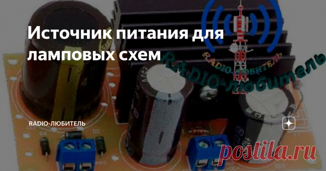 Источник питания для ламповых схем Вид платы в сборе
Всем здравствуйте. В статье описаны источник питания, который полезен при создании таких устройств как ламповые усилители и других, где требуется высокие напряжения. Он выполнен в виде небольшого модуля, благодаря соответствующему выбору используемых элементов легко адаптироваться для разных условий использования.
Рассмотрим питание анодных цепей, задача источника питания анода