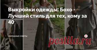 Выкройки одежды: Бохо - Лучший стиль для тех, кому за 40 как самостоятельно сшить одежду в стиле бохо.

