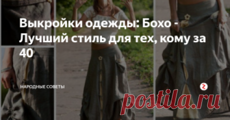 Выкройки одежды: Бохо - Лучший стиль для тех, кому за 40 как самостоятельно сшить одежду в стиле бохо.

