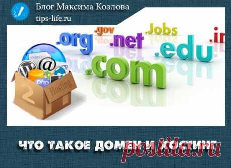 Что такое хостинг и домен