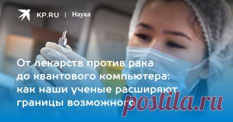 2025--От лекарств ПРОТИВ РАКА до КВАНТОВОГО КОМПЬЮТОРА: как наши ученые расширяют границы возможного В День российской науки перечислены прорывы отечественных ученых