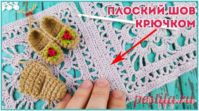 идеальный плоский шов крючком  видео МК