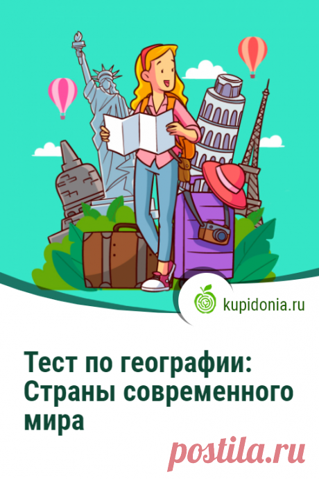 Тест по географии: Страны современного мира. Продолжаем проверять ваши знания о странах мира. Сегодня для этих целей у нас есть для вас ещё 20 интересных вопросов. Постарайтесь не ошибиться, отвечая на них!