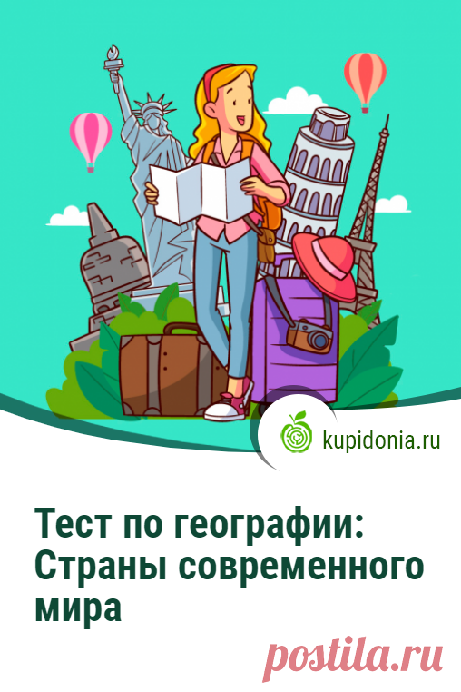 Тест по географии: Страны современного мира. Продолжаем проверять ваши знания о странах мира. Сегодня для этих целей у нас есть для вас ещё 20 интересных вопросов. Постарайтесь не ошибиться, отвечая на них!