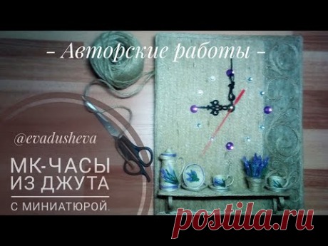 МК- Часы из джута ©2019/Jute Craft Ideas/
Творческая студия "ЕВА"@evadusheva