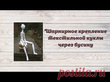 Видео мастер-класс: шарнирное крепление на бусине для текстильной куклы – Ярмарка Мастеров