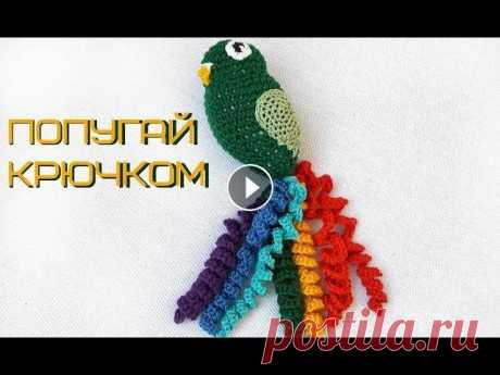 Попугай крючком // попугай амигуруми Видео мастер-класс вязание попугая крючком. В уроке показано попетельное описание крючком, вы сможете вместе со мной связать птицу крючком и использов...