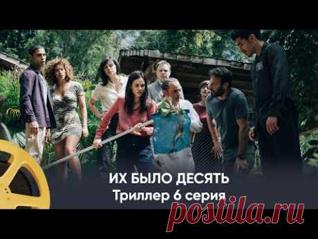 ПРЕМЬЕРА! ЗАКЛЮЧИТЕЛЬНАЯ СЕРИЯ! Их было десять (триллер) | They Were Ten